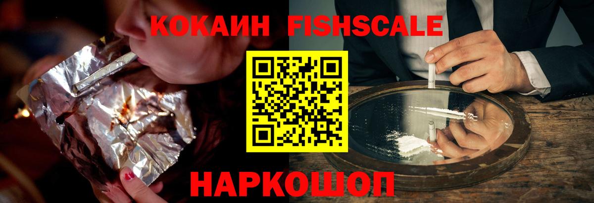 Новотроицк  COCAIN Fish Scale  Вход с VPN  COCAIN Эквадор 
