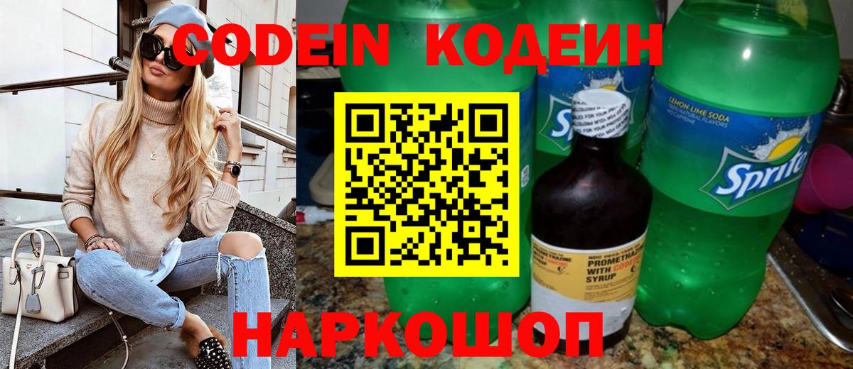 Кодеин напиток Lean (лин)  Кодеин Purple Drank  Новотроицк  Вход с VPN 